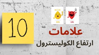 عشر علامات مبكرة تدل على ارتفاع الكوليسترول فى الدم