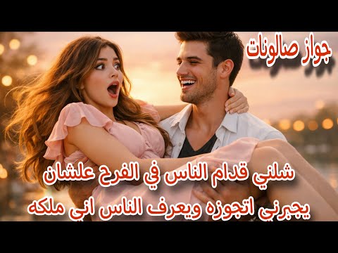 جواز صالونات قصص حكايات ترند اكسبلور امنيه Shorts 