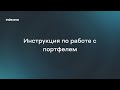 Инструкция по работе с портфелем Indexera