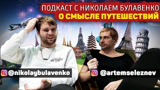 Видео Практический смысл путешествий.. Коля подкасты (автор: ШОУ Поддонков)