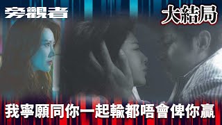 旁觀者｜我寧願同你一起輸都唔會俾你贏！｜周柏豪｜王敏奕｜吳若希｜羅天宇｜懸疑｜警匪｜愛情｜TVBUSA