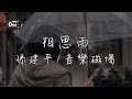 孫建平 音樂磁場 相思雨 無聊落雨暝 雨水落袂離 動態歌詞 高音質 孫建平 音樂磁場 相思雨 無聊落雨暝 雨水落袂離 動態歌詞 高音質