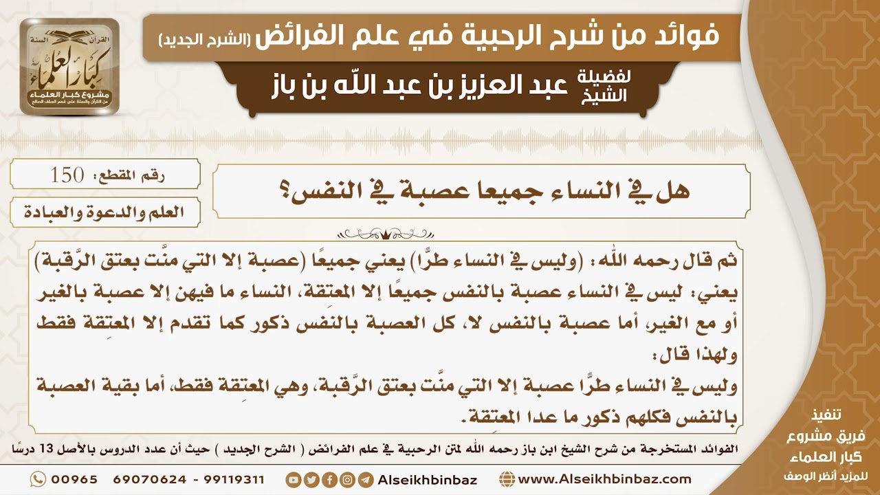150 -  هل في النساء جميعا عصبة في النفس؟ -  فوائد من شرح الرحبية
