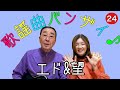 【エド山口#215】歌謡曲バンザイ♪24 郵便局/まちぶせ
