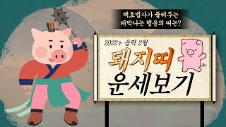 2022년(임인년) 대박나는 띠별 음력 2월 운세_돼지띠(28, 40, 52, 64세)_소름돋는 인천 점집(…