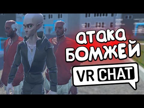 Видео: VRCHAT - БОМЖЕПОКАЛИПСИС 💥 (ВР ЧАТ МОНТАЖ)