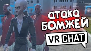 VRCHAT - БОМЖЕПОКАЛИПСИС 💥 (ВР ЧАТ МОНТАЖ)