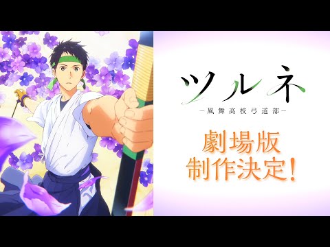 Tsurune Anime Film - OFFICIAL TRAILER 