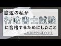 行政書士合格のためにした勉強方法。良くなかった点も含めて話します。（法令編）