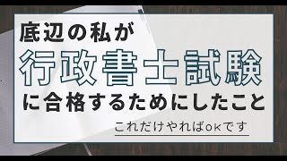 行政書士合格のためにした勉強方法。良くなかった点も含めて話します。（法令編）