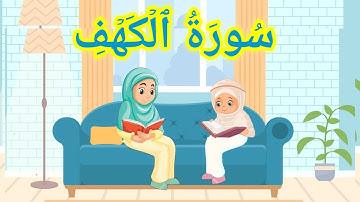 سورة الكهف من 1 إلي 10 مكررة للأطفال
