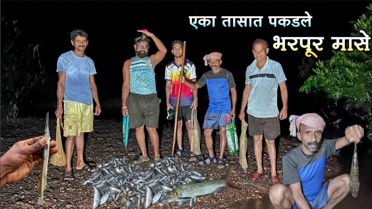 एका तासात रात्री छोट्या जाळ्याने पकडले भरपूर मासे|खूप दिवसांनी गेलो मासे पकडायला