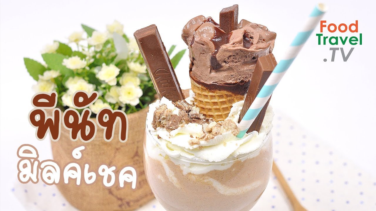 เนยถั่วมิลค์เชค มิลค์เชค เครื่องดื่มทำง่าย Peanut Butter Milkshake | FoodTravel ทำเครื่องดื่ม