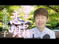 「 かずら橋恋唄 」永井裕子 【 シークレットレッスン#258 】
