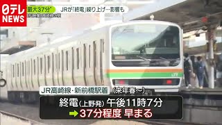 “最大３７分”終電繰り上げへ　ＪＲ東日本（10月21日放送『news zero』より）