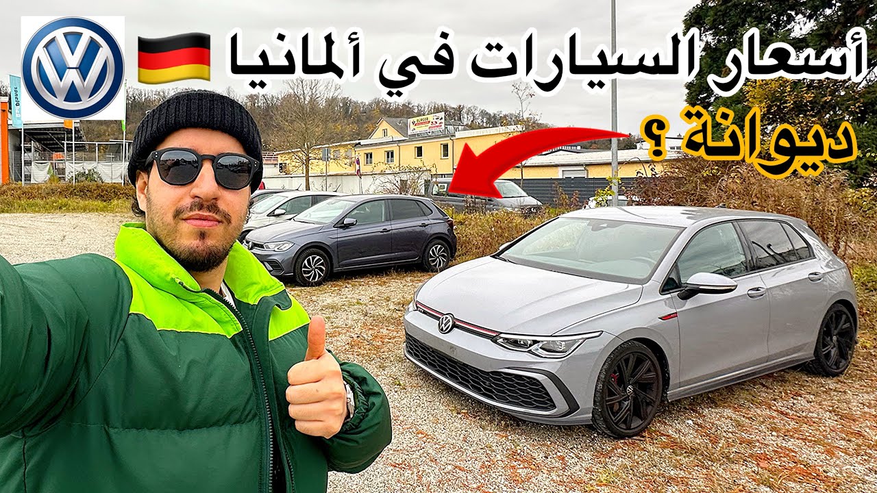 ارخص السيارات  عند الديوانة Volkswagen Tiguan Golf 8 🇩🇪