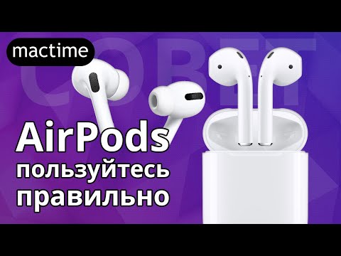 Что важно сделать до и после покупки AirPods?