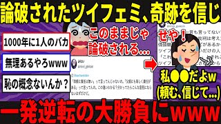 【哀れ】レスバで完全敗北したツイフェミ、一世一代の賭けに出るw