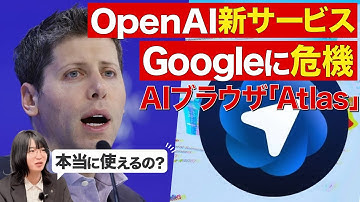 OpenAIの新サービス「Atlas」は、本当に世界を変えるかも（ChatGPTの新サービス／ブラウザ）