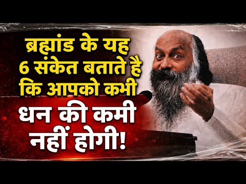 ब्रह्मांड के यह 6 संकेत बताते है कि कभी धन की कमी नहीं होगी! || Osho Hindi Speech || #osho 