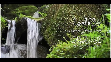 صلاة العشاء القارئ إبراهيم شامي الأربعاء 12 ربيع الآخر 1443 هجرية
