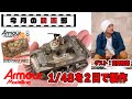 【今月の動画部】アドバイザー・吉岡和哉が2日間で戦車模型を完成させる！（タミヤ製M5・1/48スケール）【ヨンパチ】