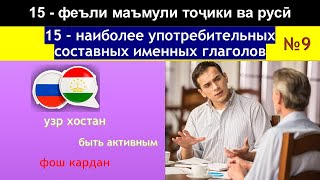 Самоучитель Таджикского Языка - Забони Точики - 15 Глаголов