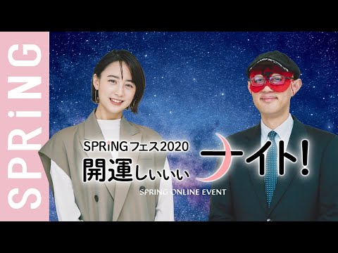 【初オンラインイベント】SPRiNGフェス2020 山本美月さん＆ゲッターズ飯田さん登場！