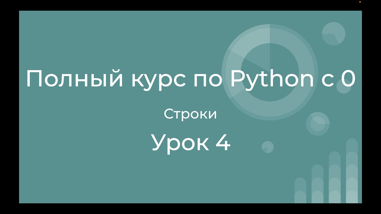 Полный курс по Python с нуля. Урок 04. Работа со строками. Тип данных str.