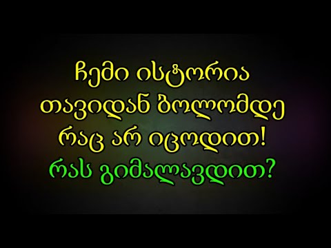 ჩემი ისტორია, ის რაც ჯერ არ მომიყოლია. ვიდეო #1 (TRADINVEST)