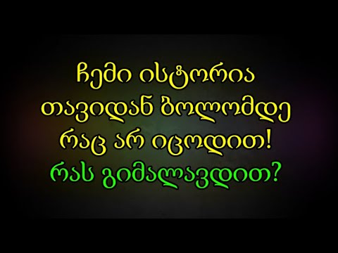 ჩემი ისტორია, ის რაც ჯერ არ მომიყოლია. ვიდეო #1 (TRADINVEST)