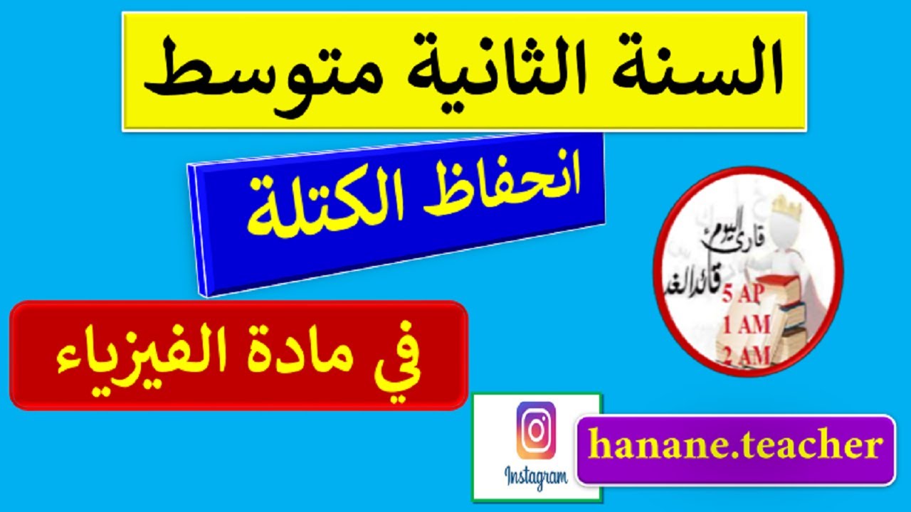 الدرس 3 انحفاظ الكتلة خلال التحول الفيزيائي و الكيميائي في الفيزياء للسنة الثانية متوسط