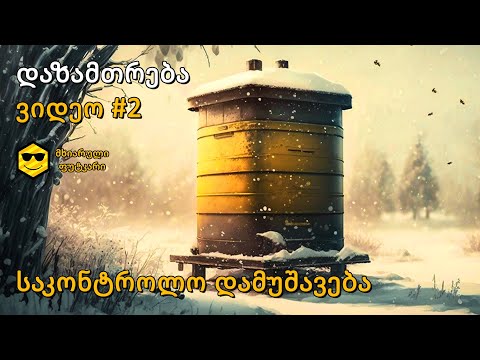 დაზამთრება – საკონტროლო დამუშავება (2023 წელი)