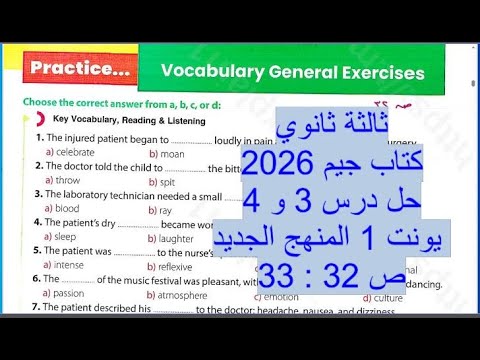 ثالثة ثانوي كتاب جيم 2026 حل درس 3 و 4 يونت 1 ص 32 33 المنهج الجديد