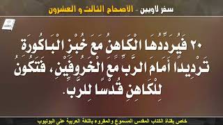 سفر اللاويين كامل _ مسموع ومقروء باللغة العربية _ الجزء الثالث الاصحاحات (21 الى 27)