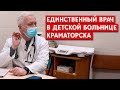 Единственный врач-инфекционист в детской больнице Краматорска: Почему остается в городе?