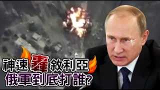 神速轟敘利亞 俄國到底打誰？  --蘋果日報20151002