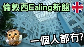 D人去哂邊?😲 |  倫敦西Ealing好唔好住? | 唔好隔山買牛 | 港短.英移​ #英國租樓 #英國移民 #英國生活