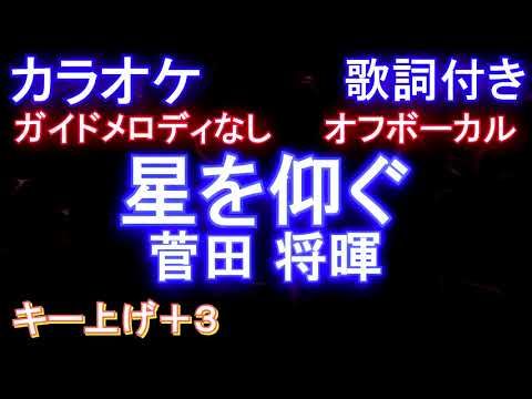 【オフボーカル女性キー上げ+4】星を仰ぐ / 菅田 将暉【メロディなし 歌詞  ハモリ付き フル full】ドラマ『君と世界が終わる日に』きみせか 主題歌
