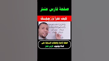معنى كلمة (ورجلك) والنطق الصحيح لها في سورة الإسراء مع #فارس_عنتر