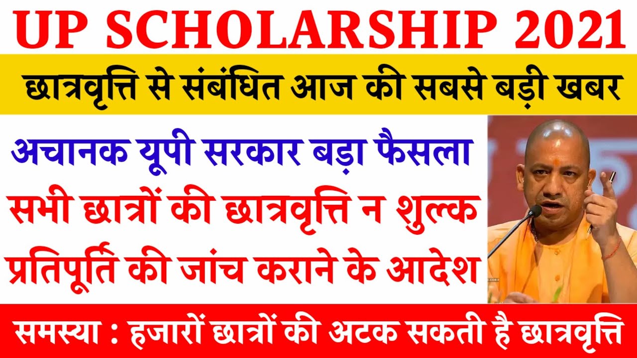up scholarship latest update today | scholarship news 2021 | news with is |