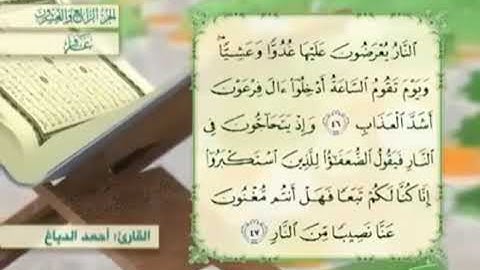 آية٤٧سورة غافر مكرر القارئ أحمد الدباغ
