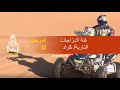 داكار 2020 - المرحلة 11 (Shubaytah / Haradh) - ملخص فئة الدرّاجات النارية/ كواد