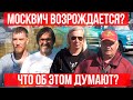 Что вы думаете о возрождении Москвича?