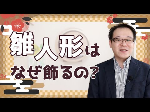 【雛人形】お雛様を飾る理由とは?知っているようで知らない雛人形について解説します!