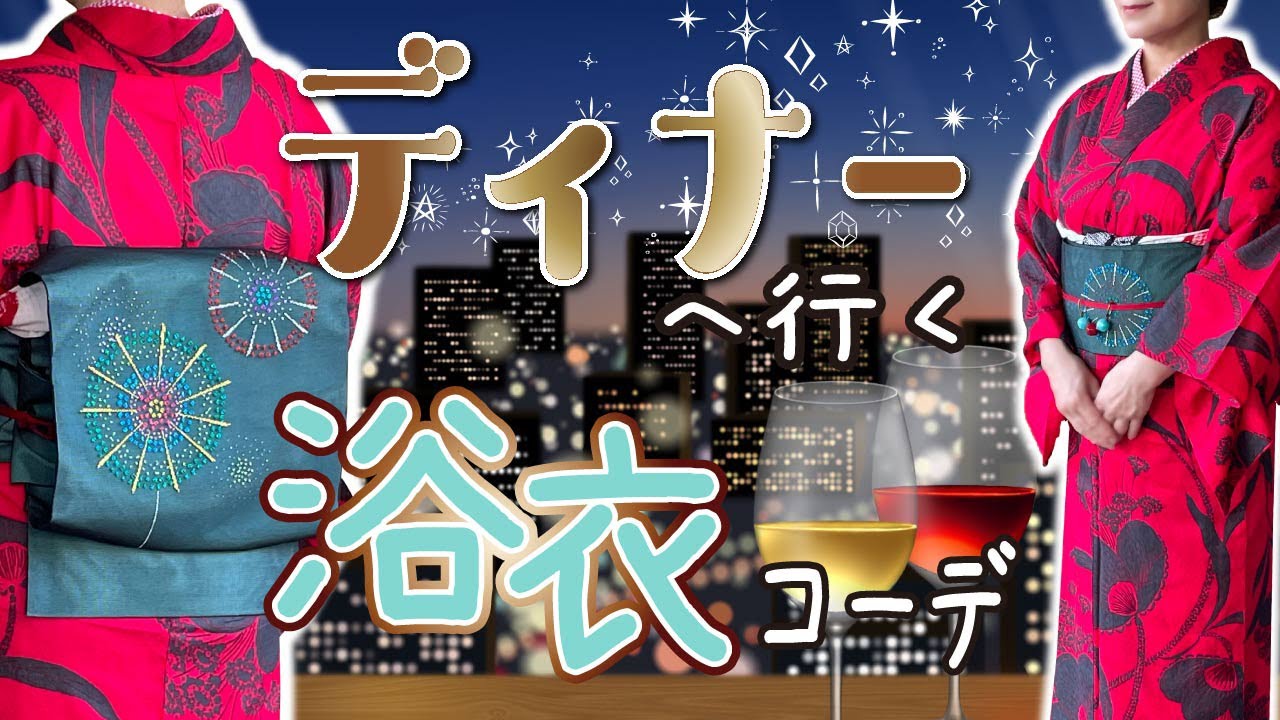 浴衣コーデ】ディナーもOK！格上げアレンジの浴衣コーデ。お祭りや花火 