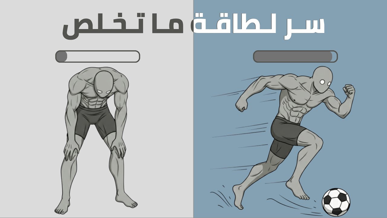 كيف ما تتعب أبدًا في أي رياضة