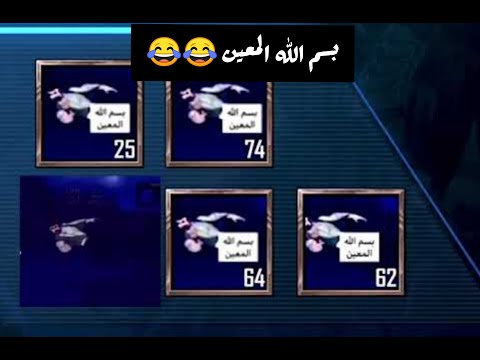 بسم الله المعين ببجي موبايل