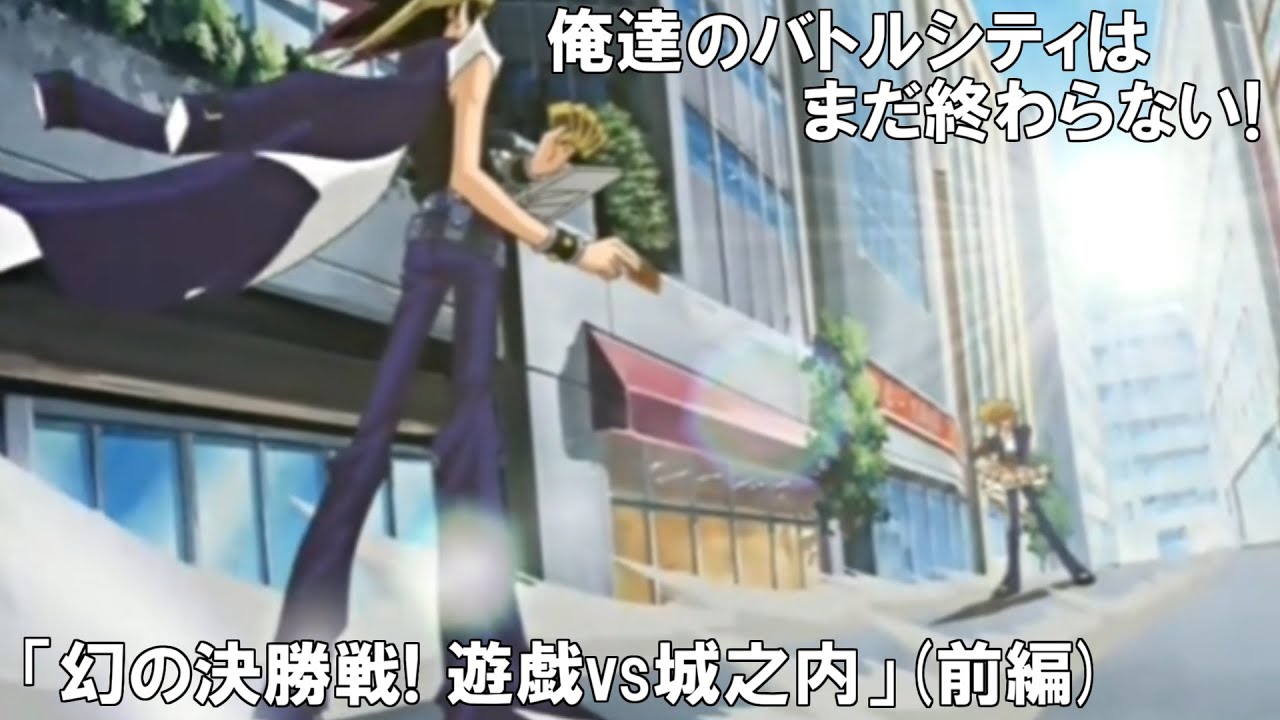 【非公式アニメ】幻の決勝戦！遊戯ｖｓ城之内（前編）【遊戯王架空デュエル】