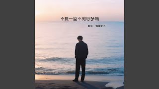 不爱一回不知心多痛